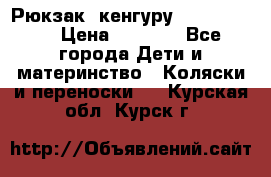 Рюкзак -кенгуру Baby Bjorn  › Цена ­ 2 000 - Все города Дети и материнство » Коляски и переноски   . Курская обл.,Курск г.